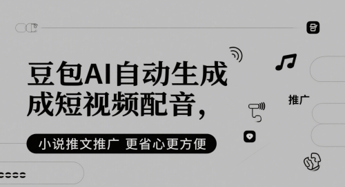 豆包AI自动生成短视频配音，小说推文推广更省心更方便-淘秘副业