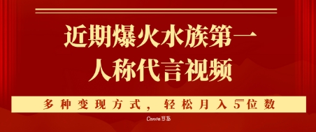 近期爆火的第一人称水族代言视频，条条万赞，多种变现方式，轻松月入5位数-淘秘副业