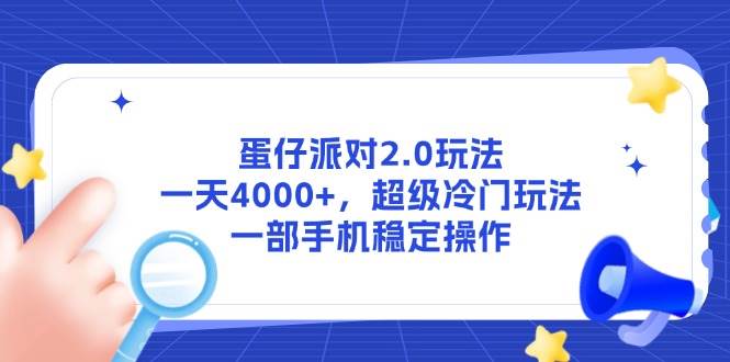 （14901期）蛋仔派对2.0玩法，一天4000+，超级冷门玩法，一部手机稳定操作-淘秘副业