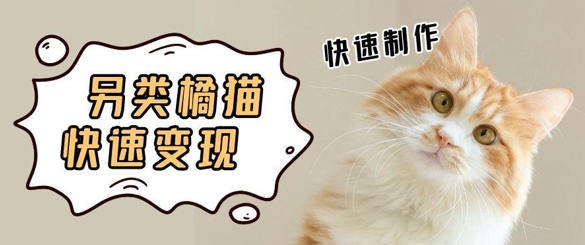 5个作品涨粉30W！AI+江湖橘猫视频制作，小白轻轻松松上手，条条爆款，条条变现，单日就能收益-淘秘副业