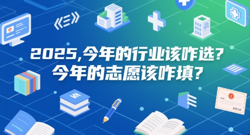 付费文章：2025，今年的行业该咋选？今年的志愿该咋填？-淘秘副业
