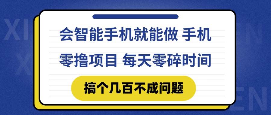 （14894期）会智能手机就能做 手机零撸项目，有快手就可以做，每天零碎时间搞个几…-淘秘副业