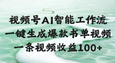 视频号AI智能工作流，一键生成爆款书单视频，一条视频收益100+【揭秘】-淘秘副业
