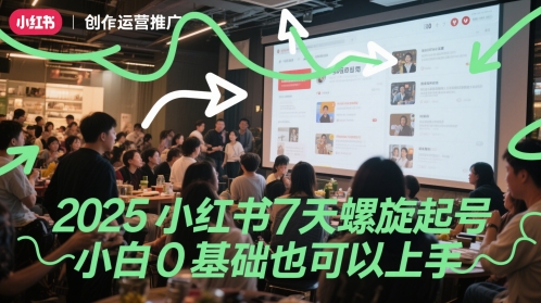 2025小红书7天螺旋起号，小白0基础也可以上手-淘秘副业
