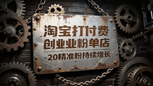 淘宝打付费创业粉单店每天稳定10-20精准粉持续增长【揭秘】-淘秘副业