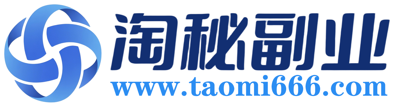 淘秘副业