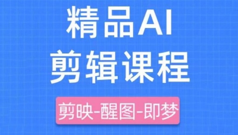 剪映+即梦AI短视频实战课，快速成为内容创作高手-淘秘副业