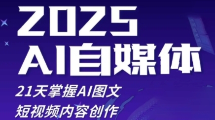 2025自媒体系统实战训练营，21天掌握AI图文短视频内容创作-淘秘副业