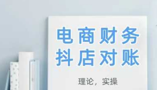 2025抖店对账,从理论到实操,学完即用 2025抖店对账,从理论到实操,学完即用
