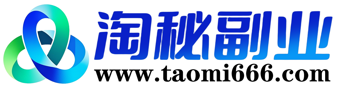 淘秘副业-专注互联网和自媒体付费教程及赚钱项目