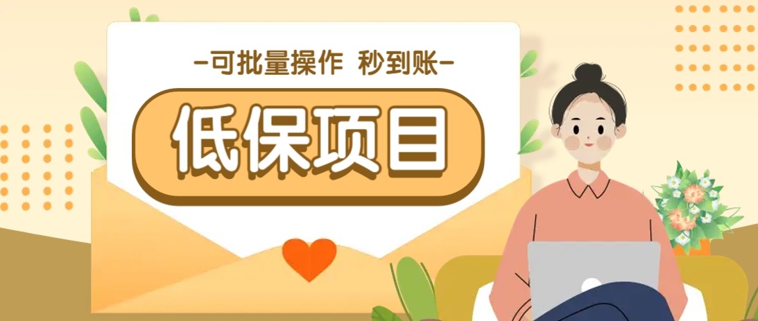 亲测有趣零撸低保项目，抽奖每天撸8-88米，可批量操作，支付宝提现秒到账！-淘秘副业