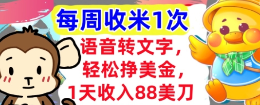 语音转文字，轻松挣美金，1天收入88美刀，0门槛，每周收米1次，小白专属-淘秘副业