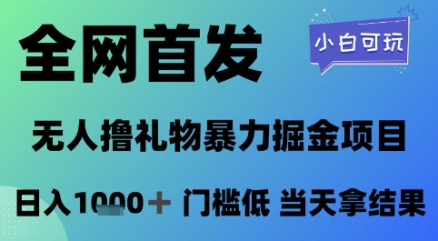 全网首发，无人直播撸礼物暴力掘金项目，小白可玩，日入1k+ 门槛低，当天拿结果【揭秘】-淘秘副业