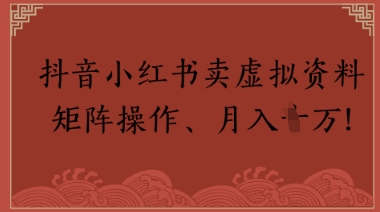 抖音小红书卖虚拟教辅、公务员资料，矩阵操作，月入1W+-淘秘副业