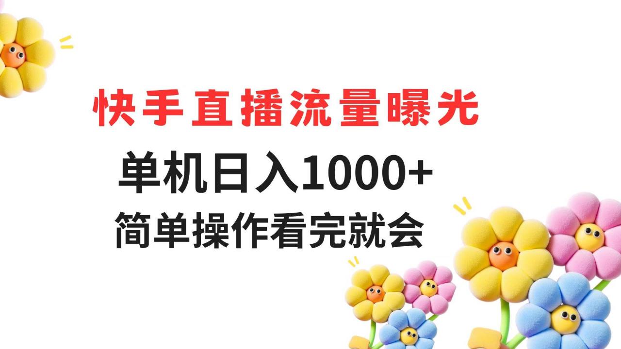 （14931期）快手直播流量曝光 单机日入1000+ 简单操作 看完就会-淘秘副业