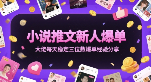小说推文新人爆单大佬每天稳定三位数爆单经验分享-淘秘副业