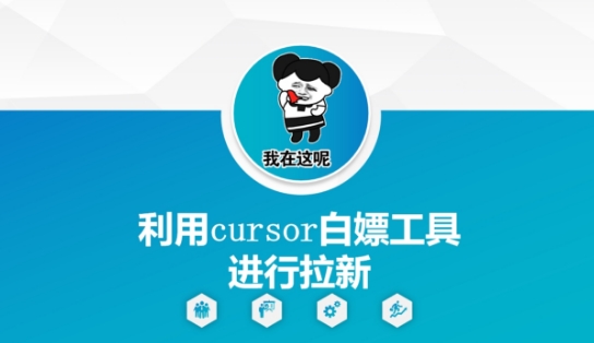 利用cursor白嫖工具进行拉新-淘秘副业