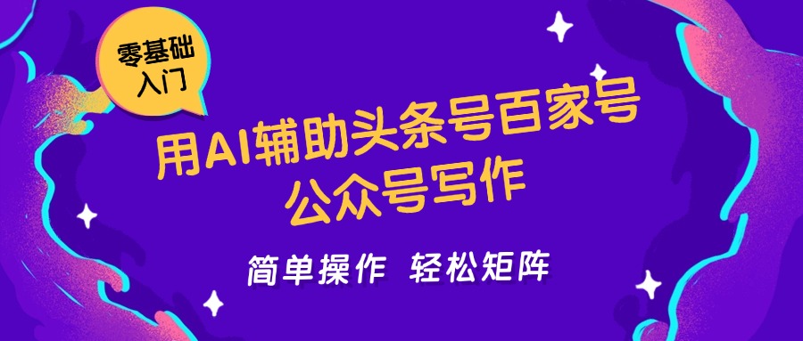 用AI辅助头条号百家号公众号写作简单操作轻松矩阵工作室日收5000+-淘秘副业