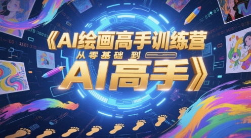 AI绘画高手训练营，从零基础到AI高手-淘秘副业