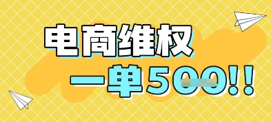 电商维权项目，会网购，一部手机即可操做，一单5张-淘秘副业