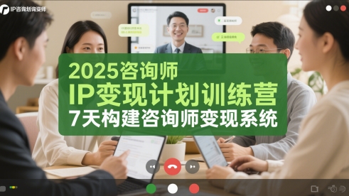 2025咨询师IP变现计划训练营，7天构建咨询师变现系统-淘秘副业