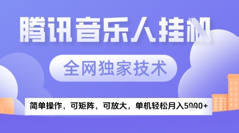 2025腾讯音乐挂G项目，全网独家技术，全新玩法，轻松月入5k+【揭秘】-淘秘副业