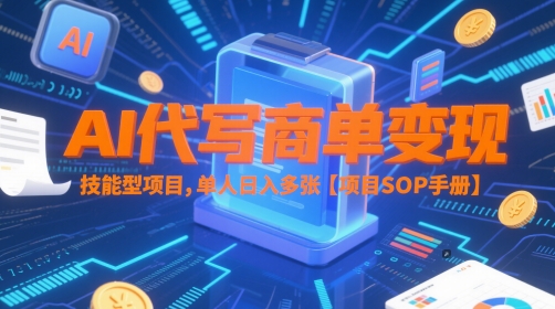 AI代写商单变现，技能型项目，单人日入多张 【项目SOP手册】-淘秘副业