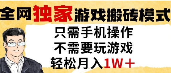 独家游戏搬砖模式，单手机即可操作，全自动挂G，无需玩游戏，月入1W+【揭秘】-淘秘副业