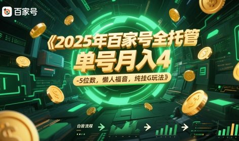 2025年百家号全托管，单号月入4-5位数，懒人福音，纯挂G玩法【揭秘】-淘秘副业