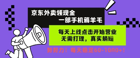 京东外卖领现金，一部手机薅羊毛，每天上线动动手指，无需打理，每天保底60+，每天就是如此轻松【揭秘】-淘秘副业