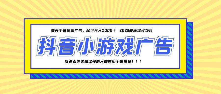 （14913期）25年爆火的抖音小游戏项目，一部手机日入2000+-淘秘副业