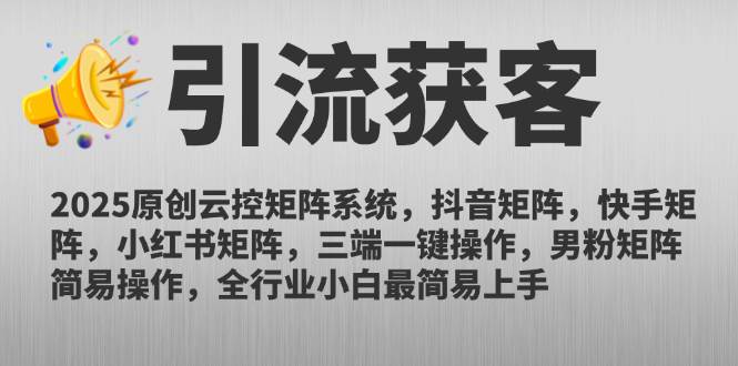 （14906期）2025原创云控矩阵系统，抖音矩阵，快手矩阵，小红书矩阵，三端一键操…-淘秘副业