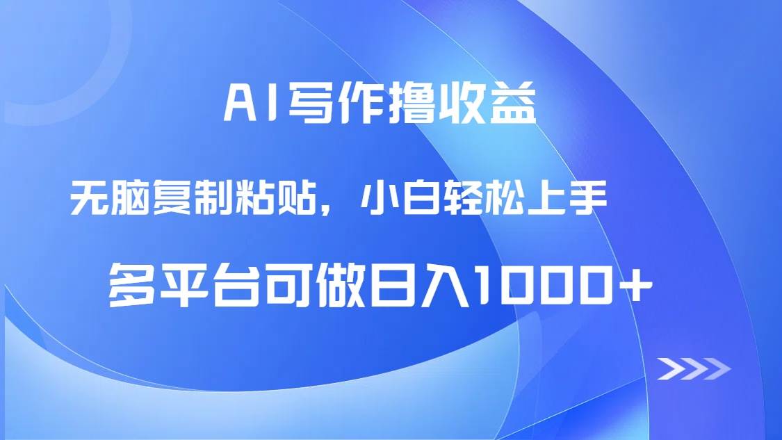 （14900期）AI写作撸收益，只需无脑复制粘贴，小白轻松上手日入1000+-淘秘副业