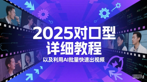 2025对口型详细教程以及利用AI批量快速出视频-淘秘副业