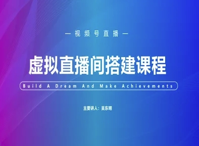 视频号虚拟直播间搭建-视频号教程-淘秘副业