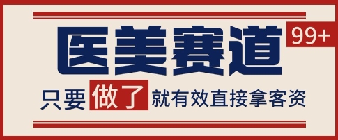 小红书某音医美赛道引流获客，自热矩阵日引200+【揭秘】-淘秘副业