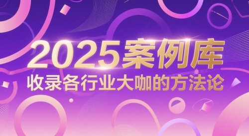 2025案例库，收录各行业大咖的方法论-淘秘副业