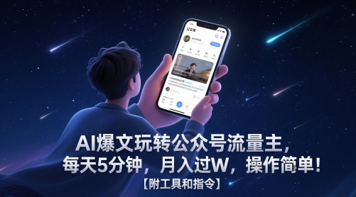 AI爆文玩转公众号流量主，每天5分钟，月入过W，操作简单！【附工具和指令】-淘秘副业
