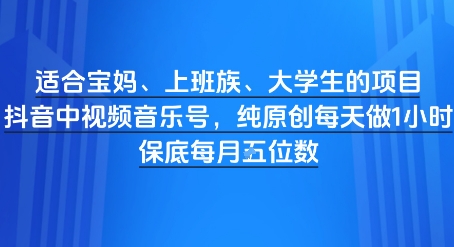 适合宝妈、上班族、大学生的项目，短视频视频音乐号，纯原创每天做1小时，月入1W-淘秘副业