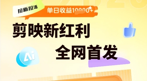 剪映拉新拉活，新红利期，即梦AI批量产出内容，单日1k+-淘秘副业