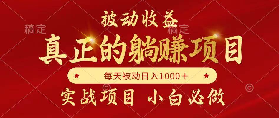 （14921期）被动收益，真正实现躺赚，并且每月收益逐月增加，自己做老板-淘秘副业