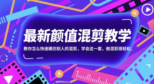 最新颜值混剪教学，教你怎么快速模仿别人的混剪，学会这一套，做混剪很轻松-淘秘副业
