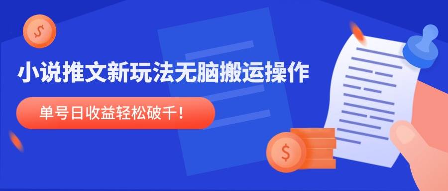 （14891期）小说推文新玩法，无脑搬运操作，单号日收益轻松破千！-淘秘副业