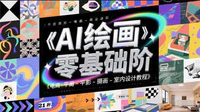 AI绘画零基础到商业进阶，电商-平面-摄影-插画-室内设计教程-淘秘副业