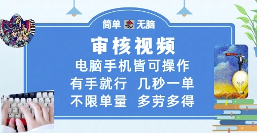 审核视频，电脑手机皆可操作，有手就行，几秒一单，不限单量，多劳多得【揭秘】-淘秘副业