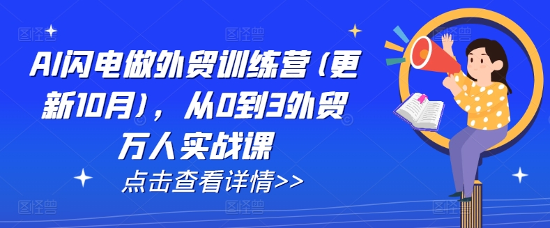 AI闪电做外贸训练营(更新25年5月)，从0到3外贸万人实战课-淘秘副业