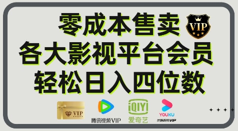 影视会员玩法：零成本日出百单，轻松日入四位数-淘秘副业