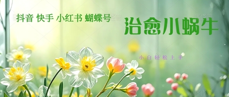 疯狂火爆！抖音，小红书，视频号蜗牛治愈的视频，轻松制作+快速拿到结果-淘秘副业