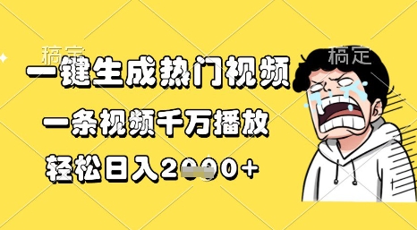 一键生成热门视频，一条视频千万播放，轻松日入1k+【揭秘】-淘秘副业