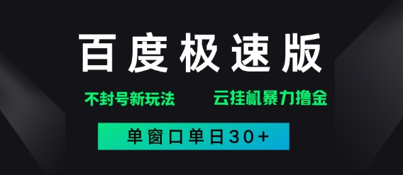 百度极速版解决异常玩法，全新暴力撸金，单窗口单日30+-淘秘副业